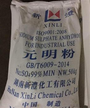 新澧元明粉